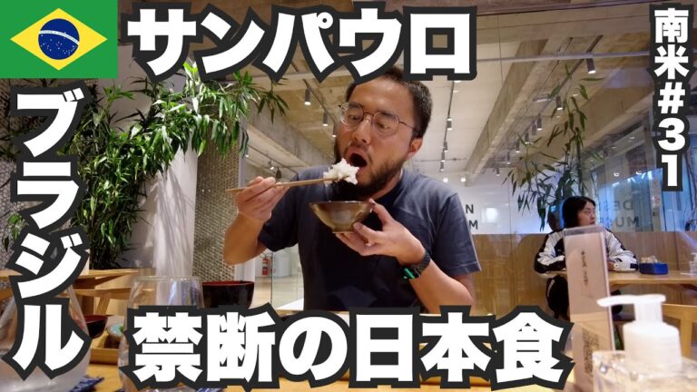 サンパウロ34歳ひとり旅🇧🇷禁断の日本食に手を出してしまいました。【南米#31】2023年5月13日〜18日