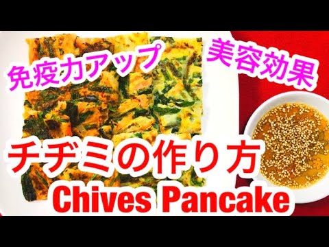 【チヂミ(Chives Pancake)】の作り方⭐️with English subtitled