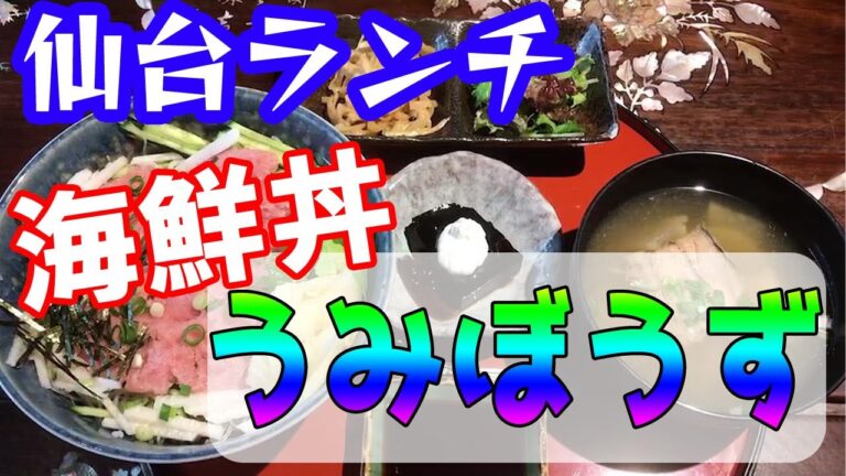 【仙台グルメ】勾当台公園の通り沿いに位置する海鮮系ランチが楽しめる居酒屋！！昼からボリュームたっぷり海鮮丼が楽しめる！！　うみぼうず