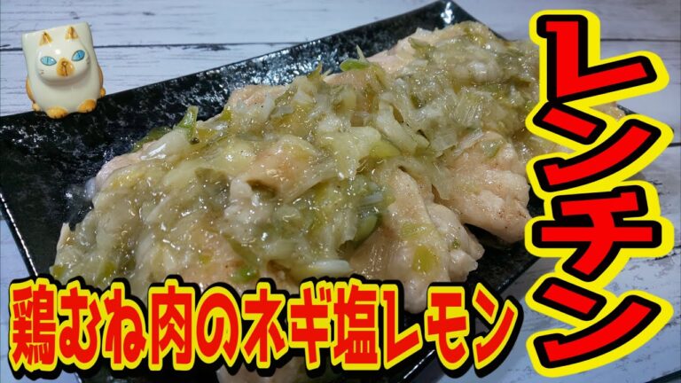 【おうちで簡単！】レンチンで出来る【鶏むね肉のネギ塩レモンの作り方】