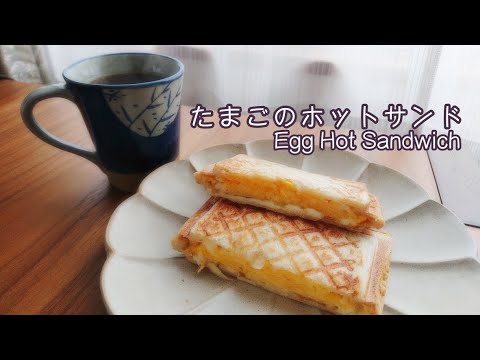 たまごのホットサンド　寝坊したのでブランチで♪【料理】Egg Hot Sandwich　Let's Cooking！ / ジュエリーBOX