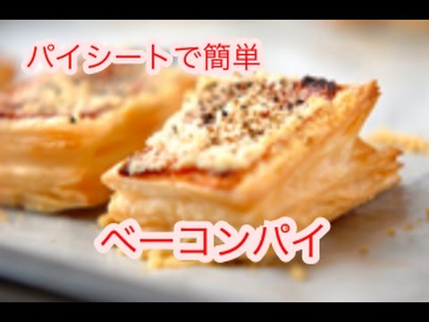 【簡単レシピ】ベーコンパイ（冷凍パイシート）