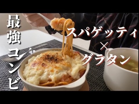 【豪華ランチ】節約スパゲッティグラタンを作って食べる【ごはんvlog】【ホワイトソース救出作戦】