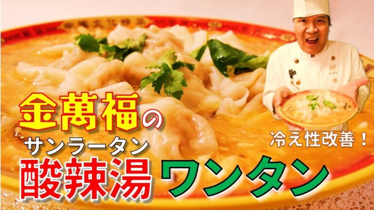 冷え性改善！【酸辣湯（サンラータン）ワンタン】～炎の料理人・金萬福の福を呼ぶレシピ！～Part.14