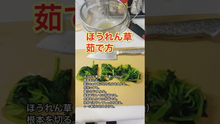 ほうれん草の茹で方