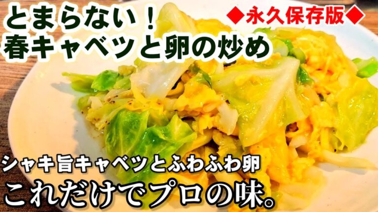 人気【やみつきキャベツ卵炒め】簡単！定番おかず/プロが教える主菜節約レシピ/作り置きおかず/春キャベツ