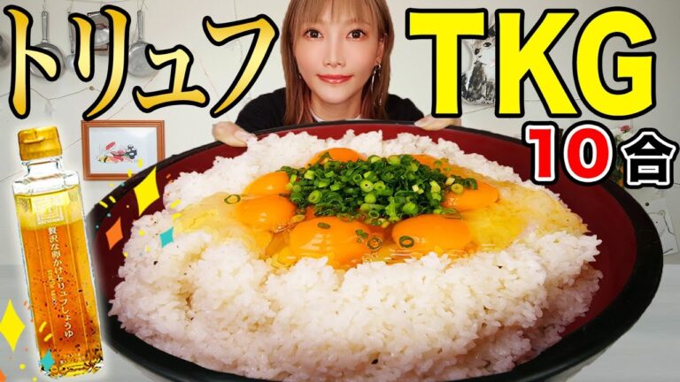 【大食い】たまご20個とごはん10合にトリュフしょうゆをかけた超贅沢卵かけご飯！トッピングしたら最高[バター,ベーコン,明太子etc...]紀ノ国屋 贅沢な卵かけトリュフしょうゆ[一升]【木下ゆうか】