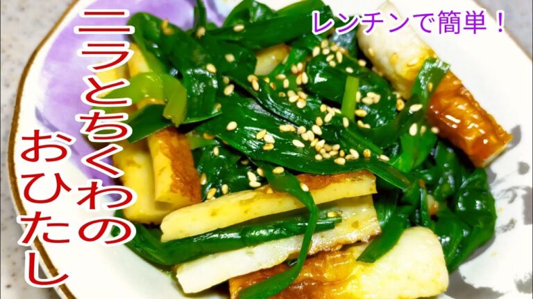 【5分で作れる】　レンチンで簡単☆ニラとちくわのお浸し！　おつまみ・副菜・時短料理・節約レシピ