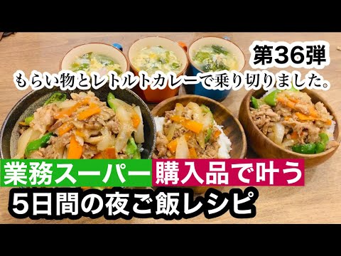 【夜ご飯レシピ】第３６弾！業務スーパーで叶う！/美味しい！安い！簡単！夜ご飯5日分の献立とレシピ解説/節約料理【業務スーパー購入品】