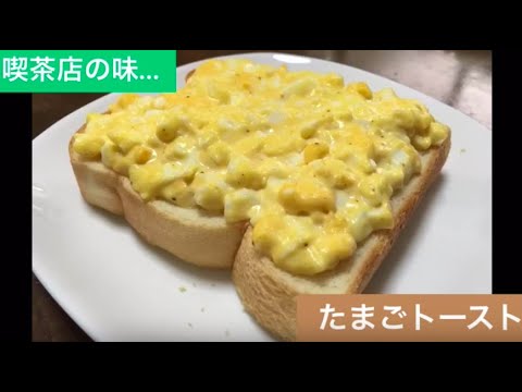 たまごトースト作り方。