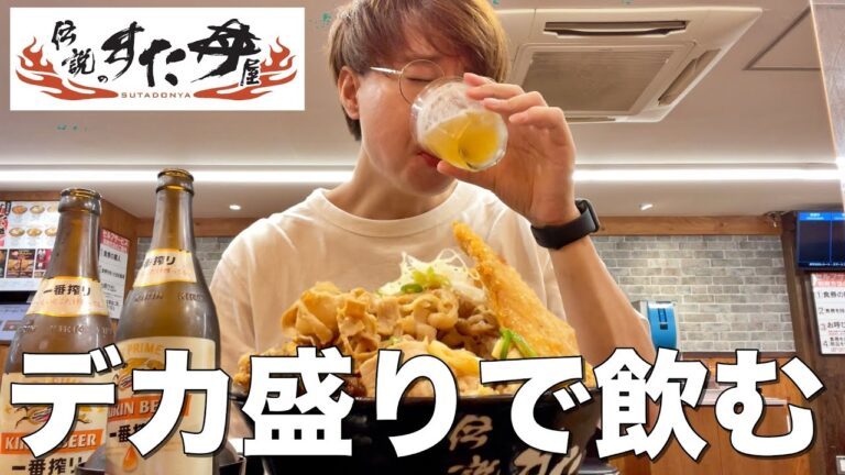 【伝説のすた丼】とんでもないデカ盛りすた丼でビールを飲む30代フリーター男。