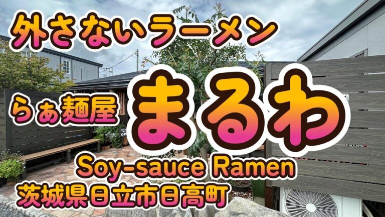 外さないラーメン「らぁ麺屋 まるわ」茨城県日立市 4K