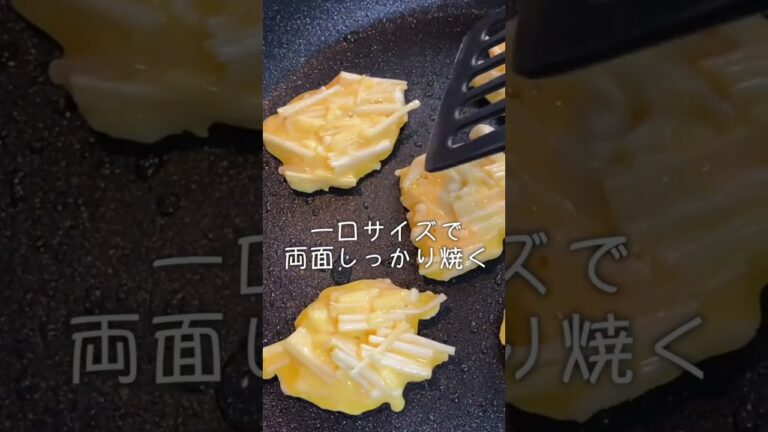 【簡単に作れるおつまみレシピ‼︎】エノキのひとくちチーズチヂミ