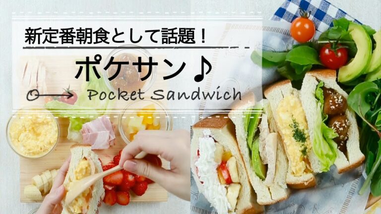 食べやすくて話題の新朝食！ポケサン♪C CHANNELレシピ