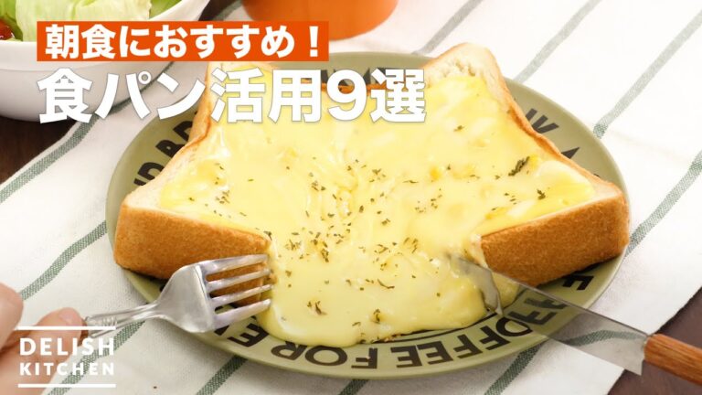 【朝食はパン派！という方必見】人気の食パンアレンジ9選　デリッシュキッチン