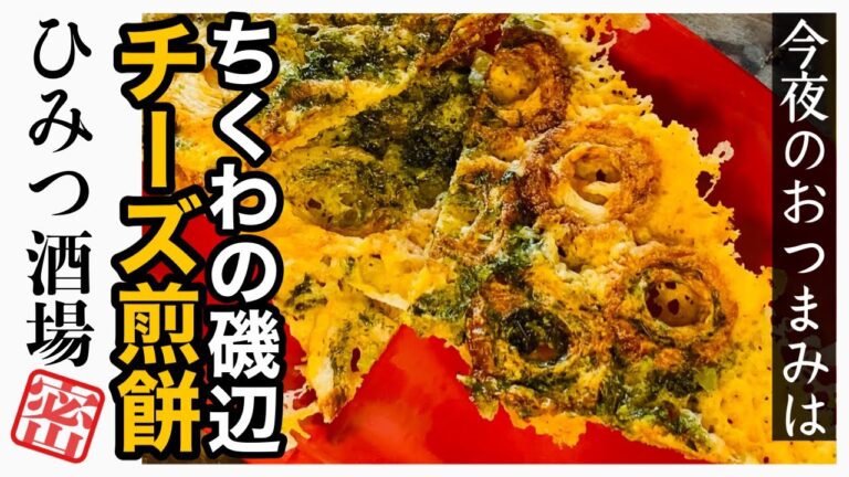 【今夜のおつまみ】クセになる美味しさ！ちくわの磯辺チーズ煎餅【#Shorts】