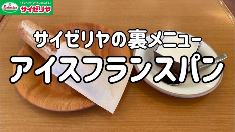 【アイスフランスパン】100日間サイゼリヤ生活【裏メニュー】【97日目】