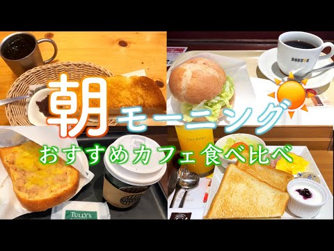 【朝カフェ☕️】お得なおすすめカフェモーニングセット食べ比べ４選！