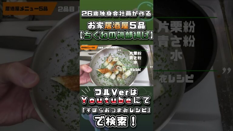 簡単美味しい！ちくわの磯部揚げを作って飲む！