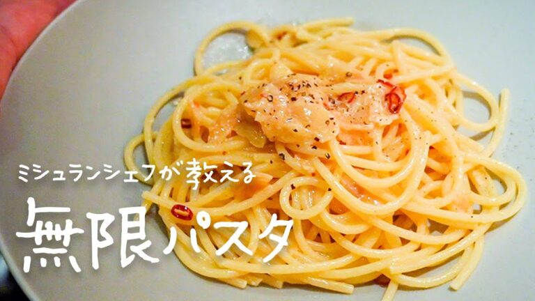 ミシュランシェフが教える乳化で失敗しない進化系ペペロンチーノ「無限パスタ・ゼロ 」【#シズる vol.12】