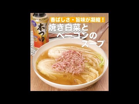 【レシピ】キッコーマン 濃いだし本つゆ 「焼き白菜とベーコンのスープ」