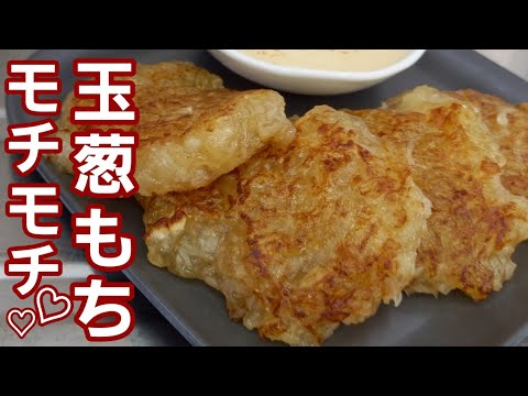 玉ねぎでモチモチ♡とろ～んのおやつ？おかず？わからんけど玉ねぎもち美味しく出来ました♪