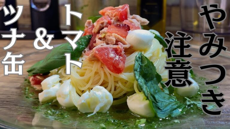 【冷製パスタ】トマトとツナ缶で作る【おすすめレシピ】２種のソース