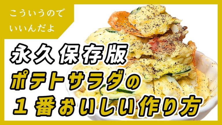 ポテトサラダの１番おいしい作り方｜ポテサラ｜簡単｜レシピ｜