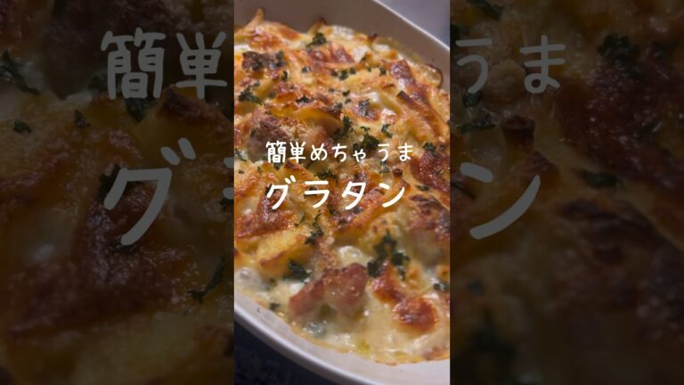 【牛乳で簡単に】チキンとポテトの美味しいグラタンの作り方