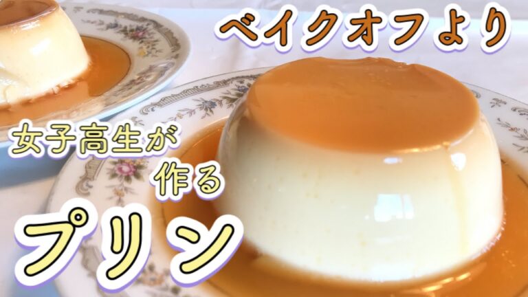 【生クリームなし】オーブンでプリンを作ったよ（メアリーベリーさんのレシピをアレンジしました）【ベイクオフ】