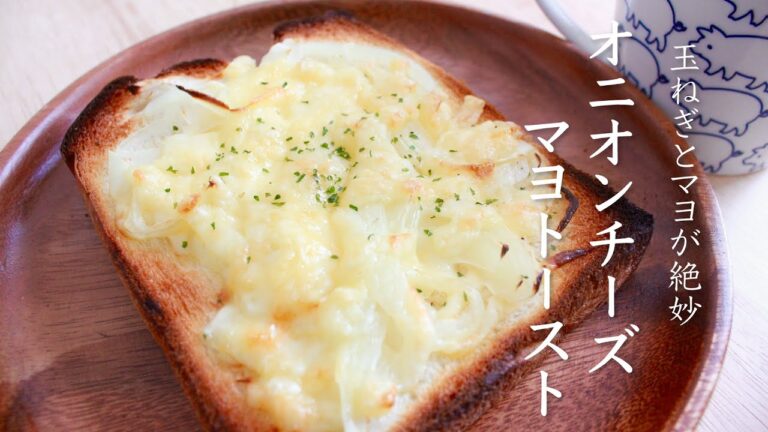 『オニオンチーズトースト』お惣菜パンが好きな人 早い、うまい  onion cheese toast♪（ASMR）