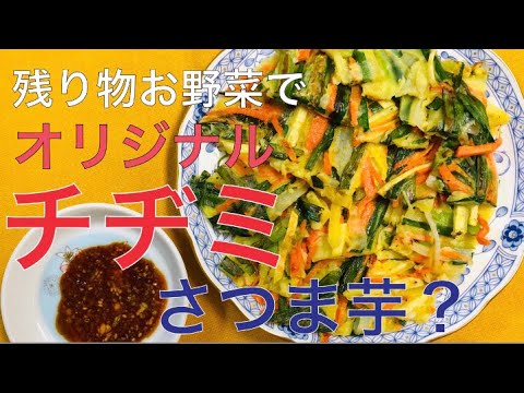 冷蔵庫の残り物お野菜で【オリジナルチヂミ】を作る🌟