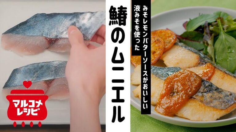 【おもてなしに】爽やか♪鰆のみそレモンバターの作り方｜マルコメ