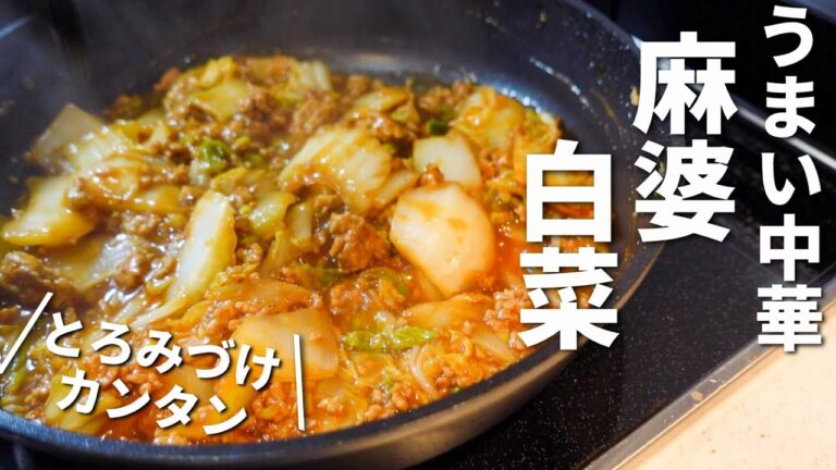 【白菜レシピ】冬の定番になる！ごはんがススム麻婆白菜の作り方