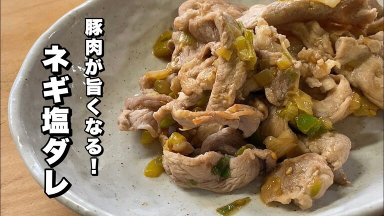 【豚肉ネギ塩ダレ】長ネギとレモン汁で美味しいタレ！【美味しくいただくには？】