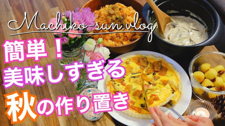 【作り置きレシピ】簡単！秋の食材で大好きな副菜・主食｜しめじ・さつま芋・かぼちゃ・しいたけ・舞茸