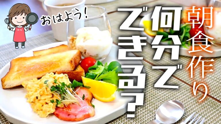 「主婦は3人分の朝ごはんを何分で作れるのか？」やってみました。