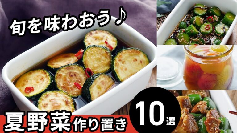 【夏野菜作り置きレシピ10選】旬を味わおう！副菜にぴったり♪｜macaroni（マカロニ）