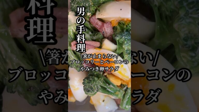 箸が止まらない！『ブロッコリーとベーコンのやみつき卵サラダ🥗』