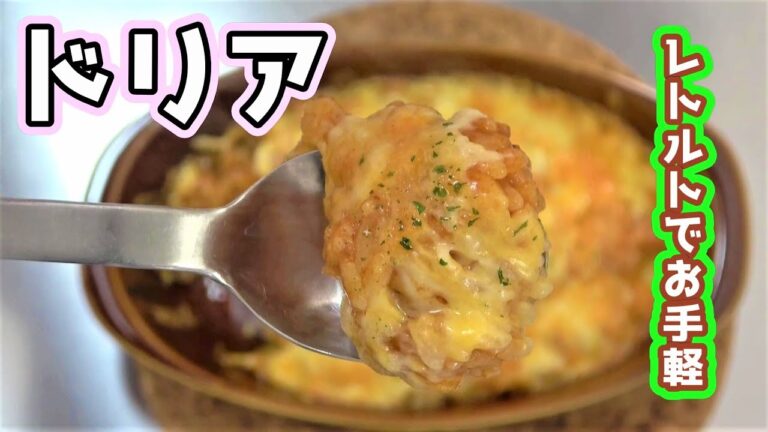 ミートドリア　～レトルトのミートソース×ミックスチーズ×ご飯だけでお手軽に～