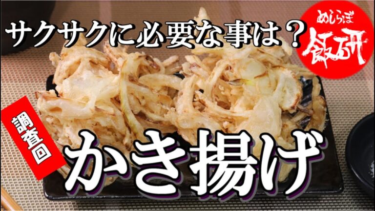 玉ねぎのかき揚げでサクサクになる衣を調査 温度や粉や打ち粉など かき揚げ 作り方 玉ねぎ 天ぷら