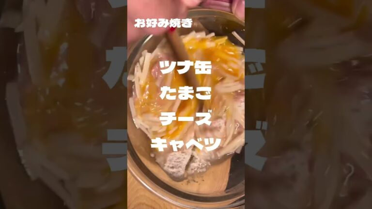 ただ、好きなものをぶち込んでお好み焼きっていうのを作った動画#shorts