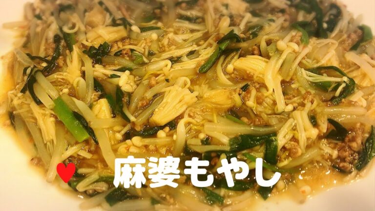 ニラいり麻婆もやし【簡単レシピ】ボリュームのあるおかずでごはんがすすむ！冷凍ひき肉でもMapo sprouts