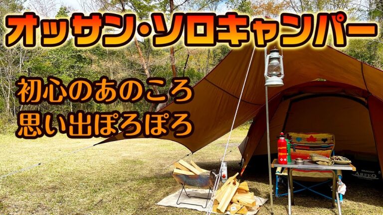 オッサン・ソロキャンパー ～初心のあの頃、思いでぽろぽろ～