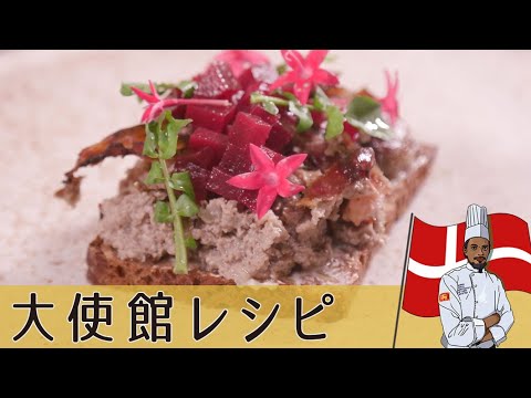 【デンマーク編】こだわりの「レバーパテ」でオープンサンド ｜新北欧料理｜Denmark Liver paste