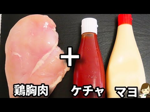 ご飯もお酒も進みすぎて困る..！安い鶏胸肉が簡単な調味料で激ウマに！『オーロラチキン』の作り方Aurora sauce chicken