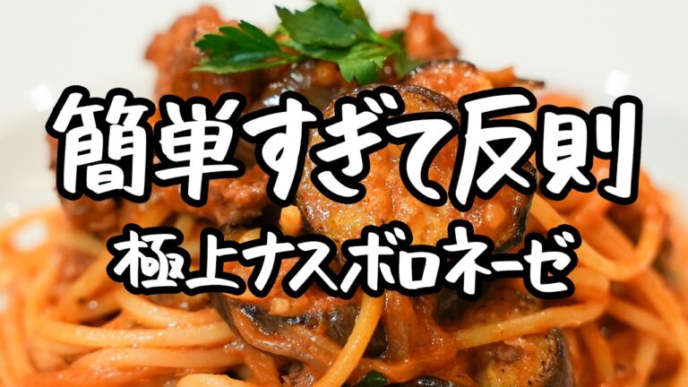 【ミートソース越えの満足度】なすと玉ねぎ、挽き肉が絶妙に絡み合うナスの極上ボロネーゼパスタの簡単な作り方【ピアットスズキ・鈴木弥平】｜クラシル #ラクするレシピ帖