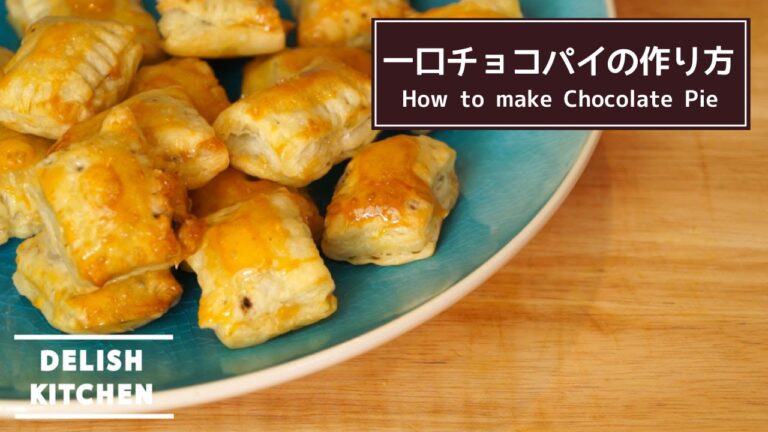 まるでパイの実!?一口チョコパイの作り方 | How to make Mini Chocolate Pie  バレンタインにも♡