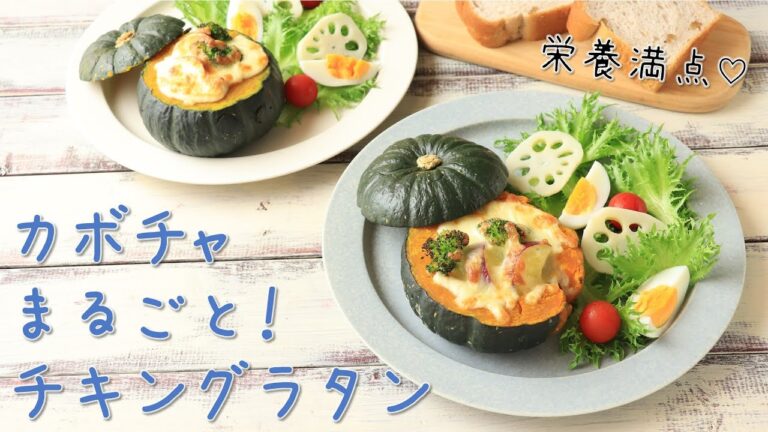 カボチャまるごと！チキングラタン【野菜レシピ】【秋の味覚】【簡単】【お手軽】【ホワイトソース】