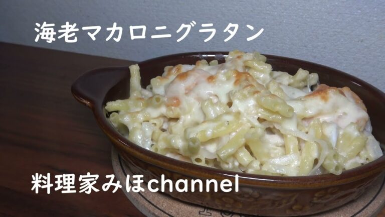 海老マカロニグラタン！あつあつを食べたい☆料理家みほchannel＜海老マカロニグラタン＞